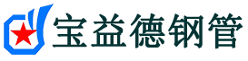 宝益德钢管淄博市销售处-淄博市声测管厂家-淄博市注浆管厂家-淄博市钢花管厂家